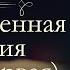 Иван Александрович Гончаров Обыкновенная история аудиокнига часть первая