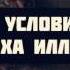 8 условий ля иляха илля Ллах Абу Яхья Крымский