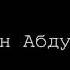 ШОХИН АБДУЛОЕВ БЕ МОДАРИ