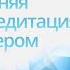 ПерепроШивка Онлайн Утренняя практика медитация с мастером День 2 Александр Гор