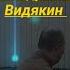 Начальник Участковых УМВД Киров Трошин Константин Александрович и Юрист Вадим Александрович Видякин