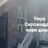 Сирожиддин кори домла