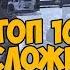 Топ 10 Сложных Спецоперации в Call Of Duty Modern Warfare 2