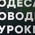 Одеса проводить уроки Урок 77 Українська література