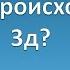 Что на самом деле всегда происходило в 3д