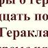 87 урок 4 четверть 6 класс Мифы о героях Двенадцать подвигов Геракла Первые пять подвигов