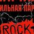 Группа Жара Самая Сильная Пара Rock Version авторскаяпесня хит рокверсия рокхит