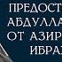 Предостережение шейха Абдуллаха аль Джарбу от азира Руслана Абу Ибрахима Часть 2