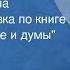 Ким Бакши Юность Герцена Радиопостановка по книге А Герцена Былое и думы Часть 2 1960