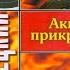 АКЦИЯ ПРИКРЫТИЯ ДАНИЛ КОРЕЦКИЙ ДЕТЕКТИВ АУДИОКНИГА ЧАСТЬ 2