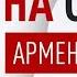 Стрим На связи Армен Гаспарян