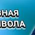 Самая главная тактика дьявола Александр Шевченко Христианские проповеди