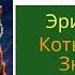 Коты Воители Знак Трех Глава 12 Аудиокнига котывоители аудиокнига Warriorscats