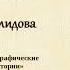 Мордовцев Даниил Лукич Екатерина Нелидова Сборник Биографические очерки из русской истории