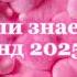 Танцуй если знаешь этот тренд 2025 года