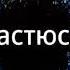 Репетирую перед масленицей Росиночка Россия