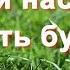 НАУЧИ НАС БОГ ДАРИТЬ БУКЕТЫ СОСТОЯЩИЕ ИЗ МУДРЫХ ДОБРЫХ СЛОВ Христианская песня