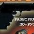 Владимир Кузьмич Шитов Разборка по русски