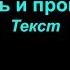 Любовь и пропеллер Король и шут Lyrics текст