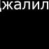 Муса Джалиль Последняя песня 1943 Моабитская тетрадь исп Николай Филиппов