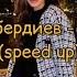 Нұрсұлтан Нұрбердиев Қинайсың неге Speed Up