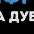 Ирина Дубцова Бойфренд Караоке