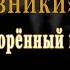 Кочевники Роман 1 Заговоренный меч Ильяс Есенберлин Лучшие цитаты из книги