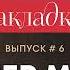 Творчество Проспера Мериме Закладка с Екатериной Шульман и Галиной Юзефович Выпуск 6