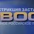 Заставка новостей ОРТ Реконструкция