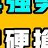 台灣真強勢 關係戶硬搶 日本或成為國慶最大贏家 南京帶三娃的離異母親被城管欺負到急火攻心 七七叭叭TALK第289期