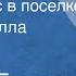 Матвей Блантер Живет у нас в поселке Поет Изабелла Юрьева 1953