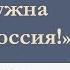 Видеолекторий Нам нужна великая Россия посвященный 160 летию со дня рождения П А Столыпина