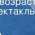Александр Рекемчук Нежный возраст Радиоспектакль Часть 1