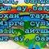 Балдәурен сөзі мен әні Ж Бұлжанов Балаларға арналған тамаша әндер Караоке плюс