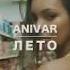 Anivar Лето DJ MEXX DJ KARIMOV Remix