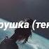 Игрушка Escape текст Lyrics