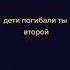 Дети погибали ты второй дайте папе кисларод