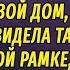 Миллионер спас девушку от грабителей и привёл в свой дом Увидев там фото в чёрной рамке она