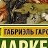 Габриэль Гарсиа Сто лет одиночества