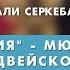 Байгали Серкебаев про мюзикл Джулия A Studio Sen Session By Динара Султан