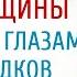 Женская магия Женщины на Руси Как быть женщиной Состояние женщины Арина Никитина