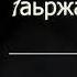 Дукхваха Тунтаев 1аьржа Б1аьргаш