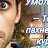 Да Я не тра ал твою жену я простой курьер Умоляю отпусти меня