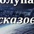 Аудиокнига Колупаев Виктор Дмитриевич Цикл рассказов Громовержец Часть 1 Советская фантастика