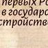 История Арсентьев 7 класс 18 Россия при первых Романовых перемены в государственном устройстве