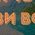 Свет Твоей любви во мне горит НОВАЯ ЭНЕРГИЧНАЯ Христианская песня 2025