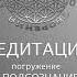 Медитация погружение в подсознание