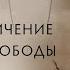 Проекции как ограничение свободы Запрет на реализацию потенциала Самоманализ