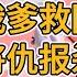 神女历劫时被我爹救回家 她恩将仇报杀我全家 可她不知道 我不是人 一口气看完 小说 故事