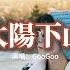 GooGoo 不要慌太陽下山有月光 不要迷茫 不要慌張 太陽下山 還有月光 它會把人生路照亮 陪你到想去的地方 動態歌詞MV